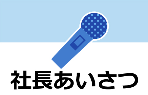 社長あいさつ