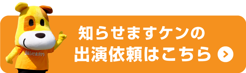 出演依頼はこちら