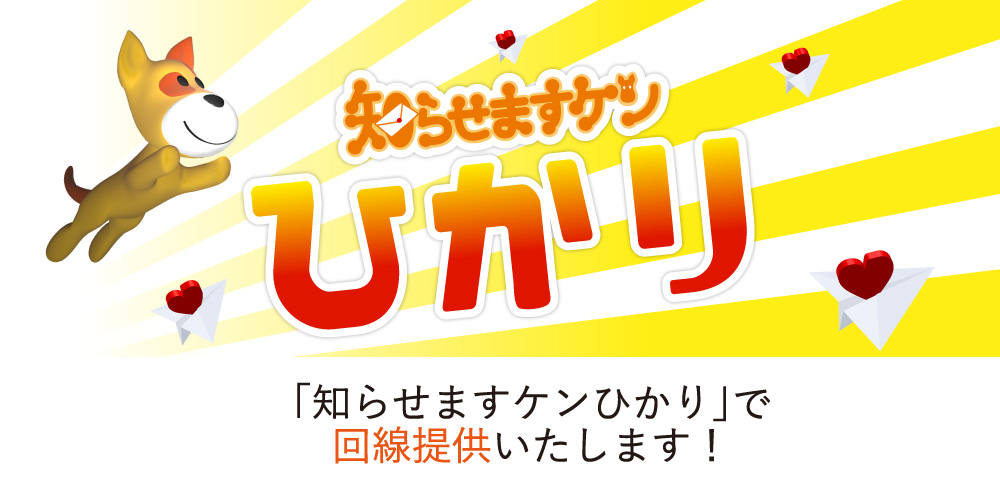 知らせますケンひかり