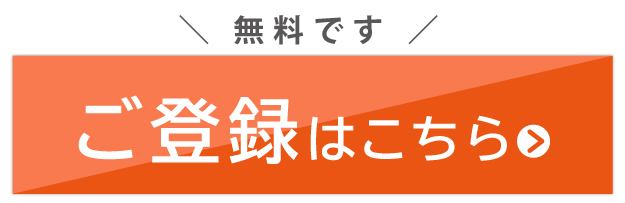 ご登録はこちら