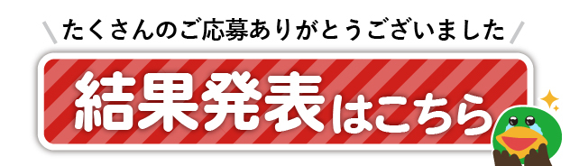 結果発表