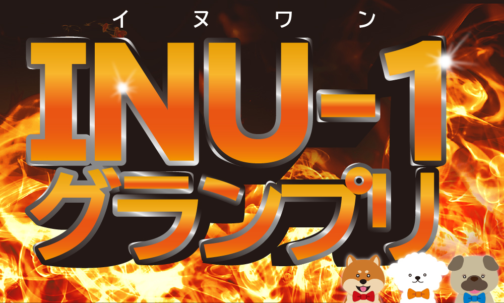 INU-1グランプリ
