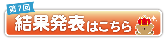 結果発表