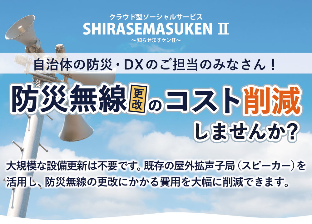 防災無線連携