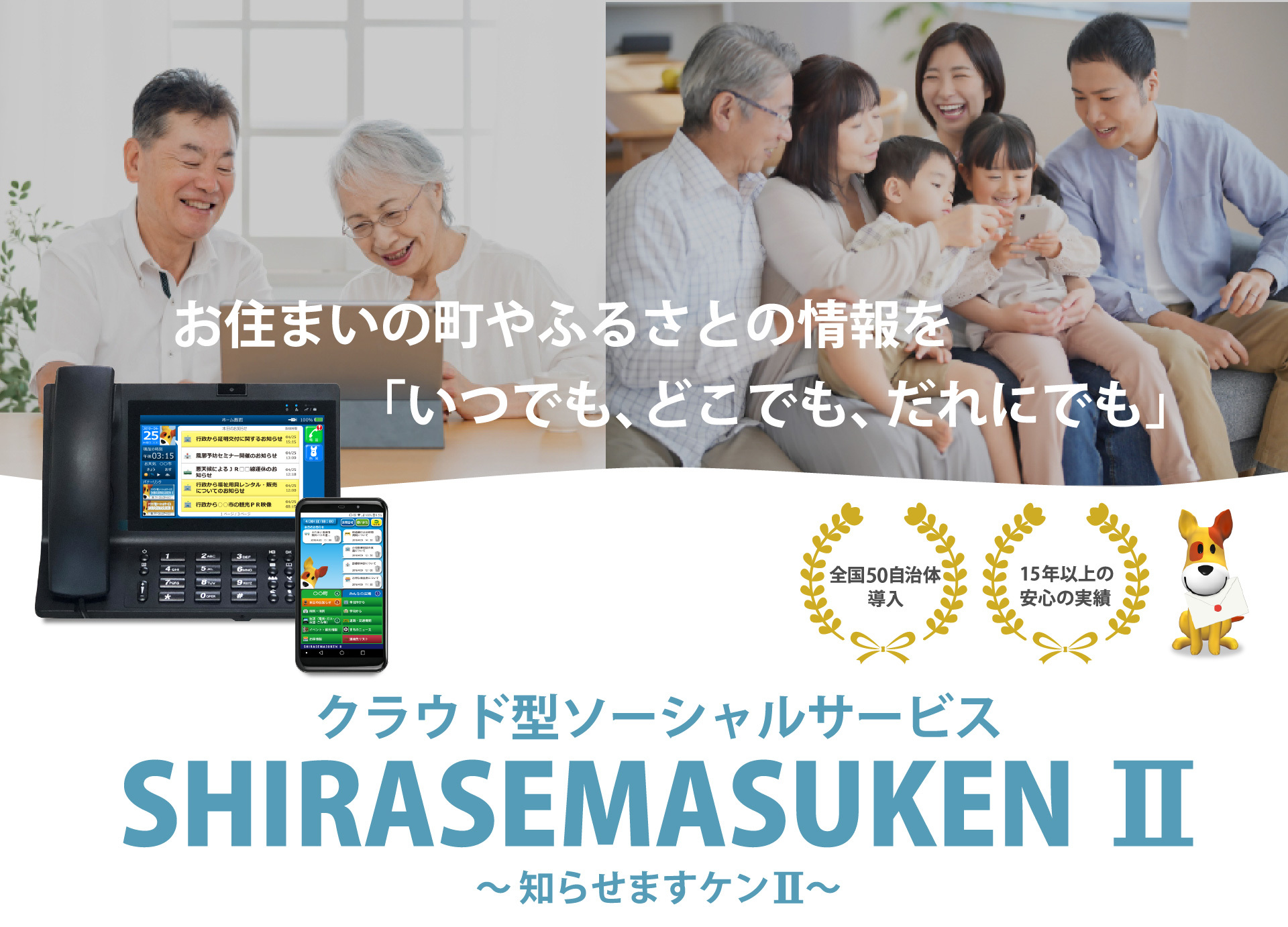 クラウド型ソーシャルサービス「知らせますケン2」