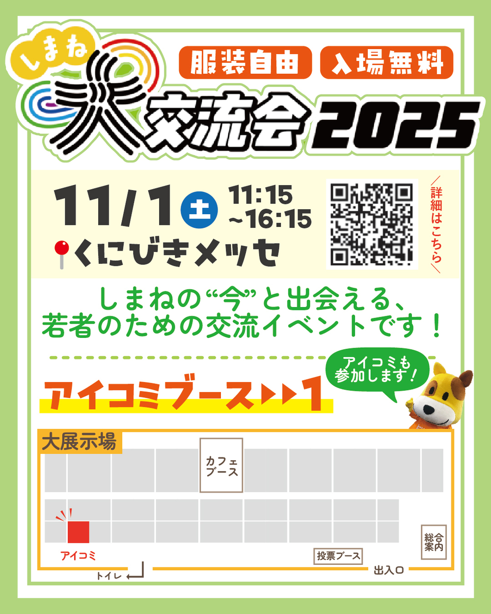 しまね大交流会