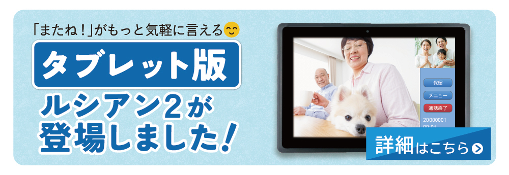 ルシアン テレビ電話 もっとかんたんテレビ電話「ルシアン2」 | 株式会社 アイ