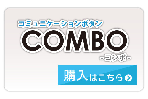 コンボ購入ボタン