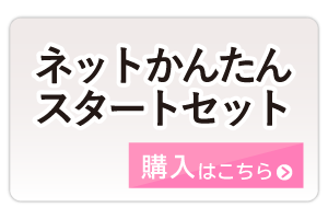 ネットかんたんスタートセット