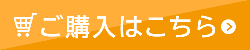 ご購入