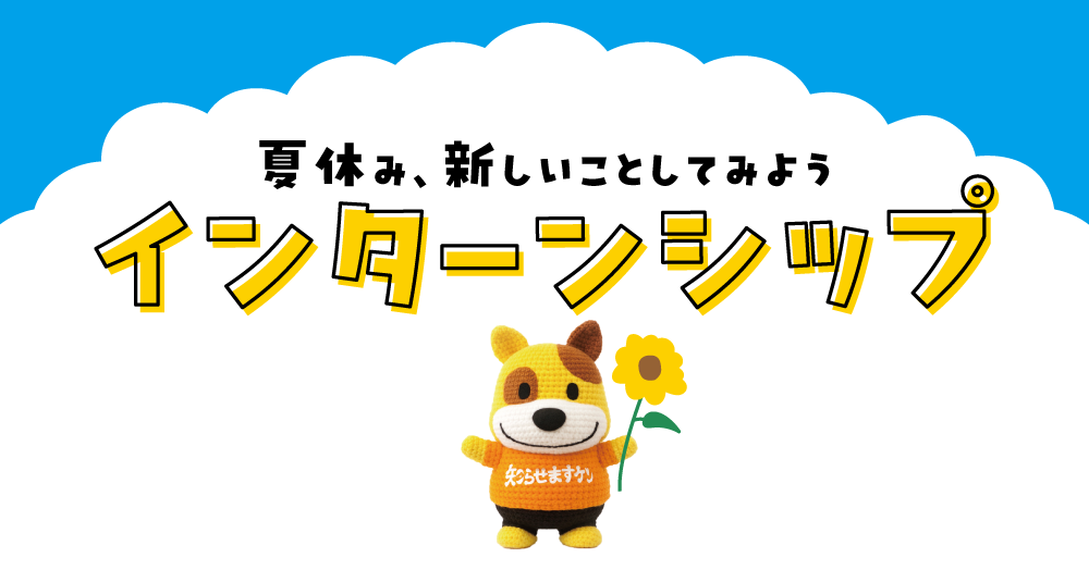 インターン募集