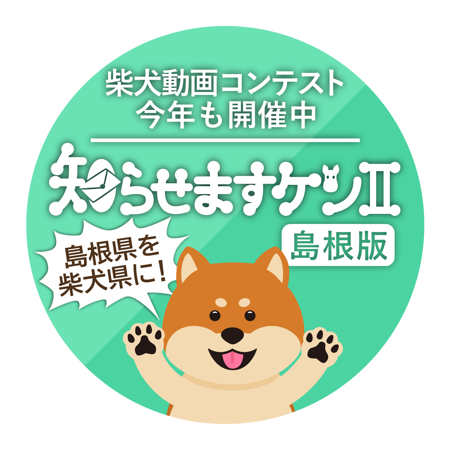 知らせますケン2