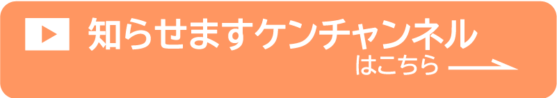 知らせますケンチャンネル