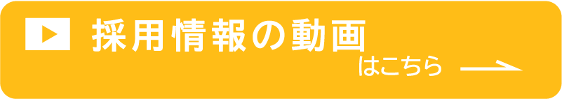 採用情報の動画